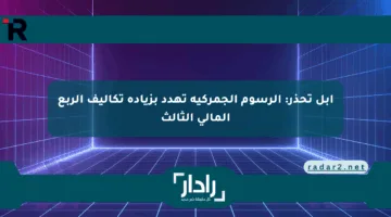 أبل تحذر: الرسوم الجمركية تهدد بزيادة تكاليف الربع المالي الثالث